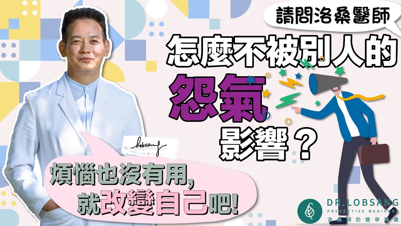 放下怨氣，好好愛自己，「能解決的事，何必擔心？不能解決的事，你擔心也沒用。」改變從自己開始！ 洛桑加參醫師
