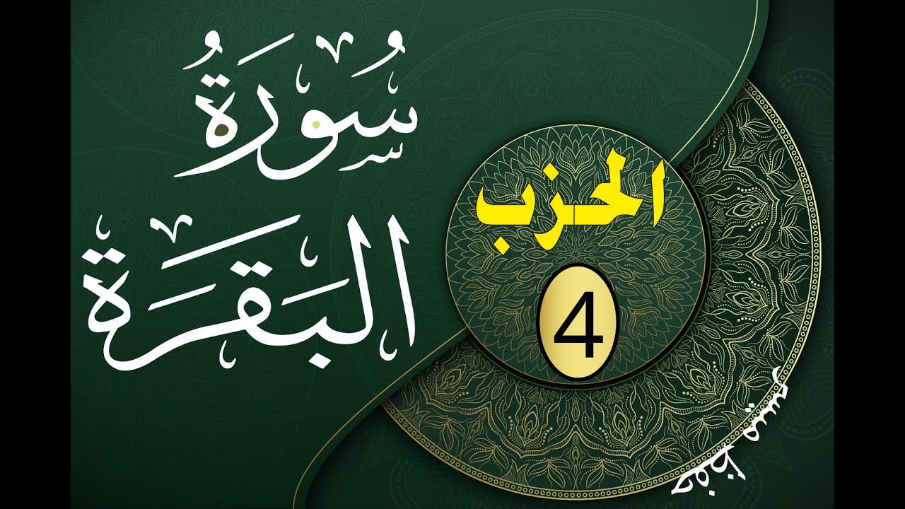 حفظ ميسر سورة البقرة الحزب 4