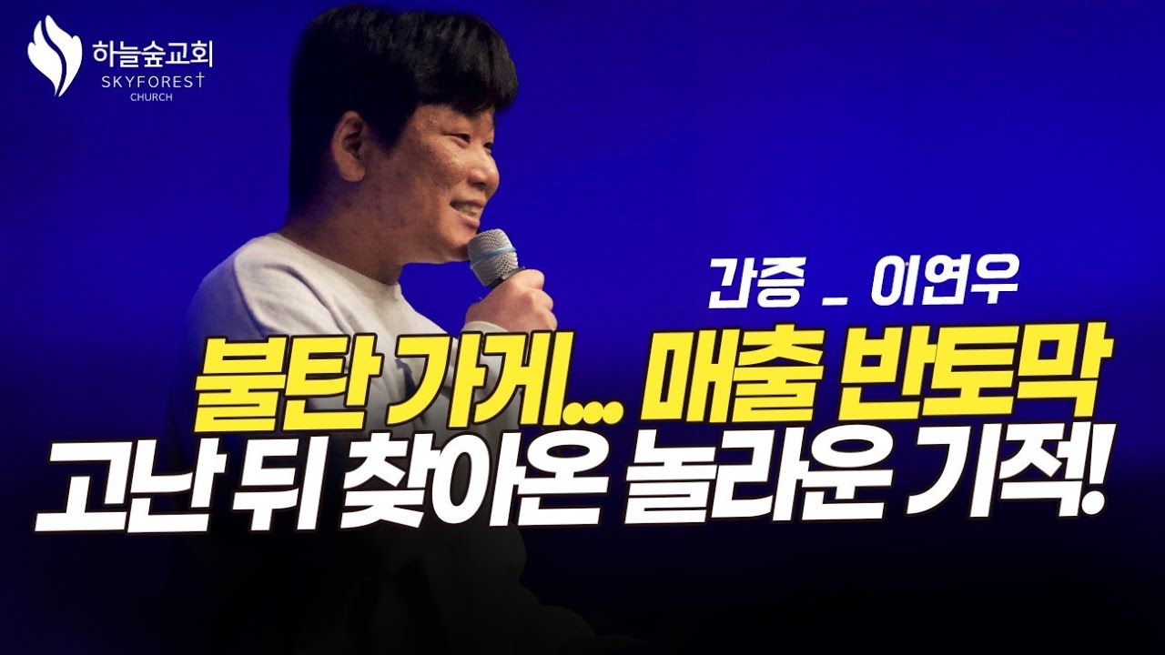 직원 실수로 매장전소...소송도 내려놓게 하신 하나님ㅣ간증 이연우ㅣ하늘숲교회ㅣ2025 11 23