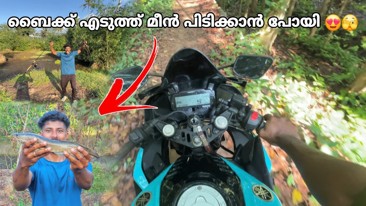 ബൈക്ക് എടുത്ത് മീൻ പിടിക്കാൻ പോയി 😍🫣