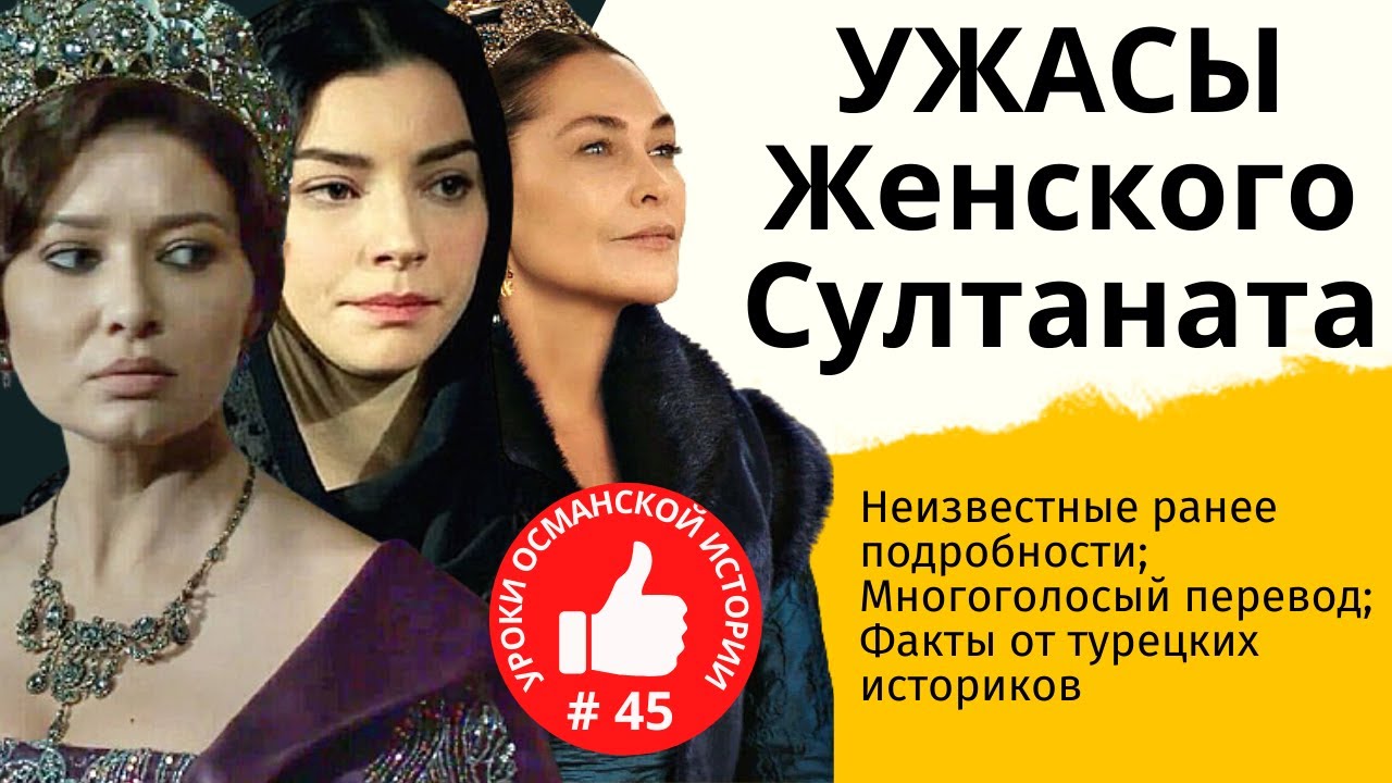 100 лет после Хюррем и Сулеймана I Гарем после Хюррем