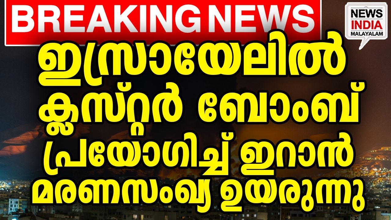 ഇസ്രായേൽ കിടുങ്ങി I world news update I NEWS INDIA MALAYALAM