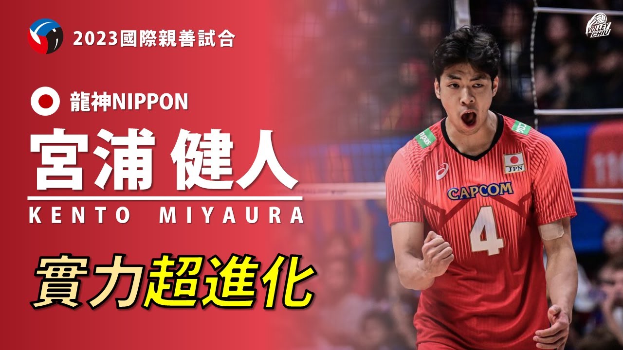 【宮浦健人Miyaura Kento】實力超進化 2023國際親善試合 vs 中國隊