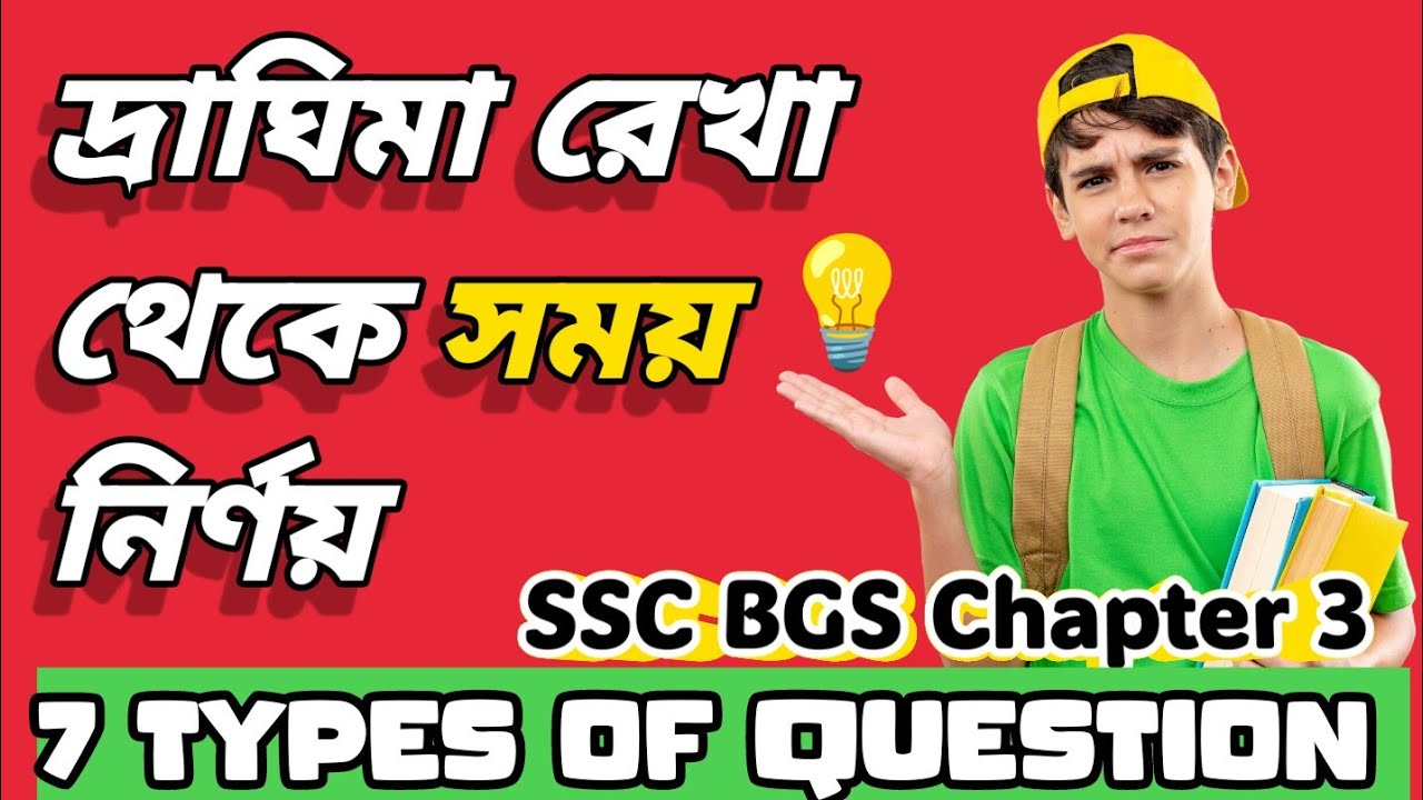 দ্রাঘিমা রেখা থেকে সময় নির্ণয় || SSC BGS Chapter 3 || All types CQ