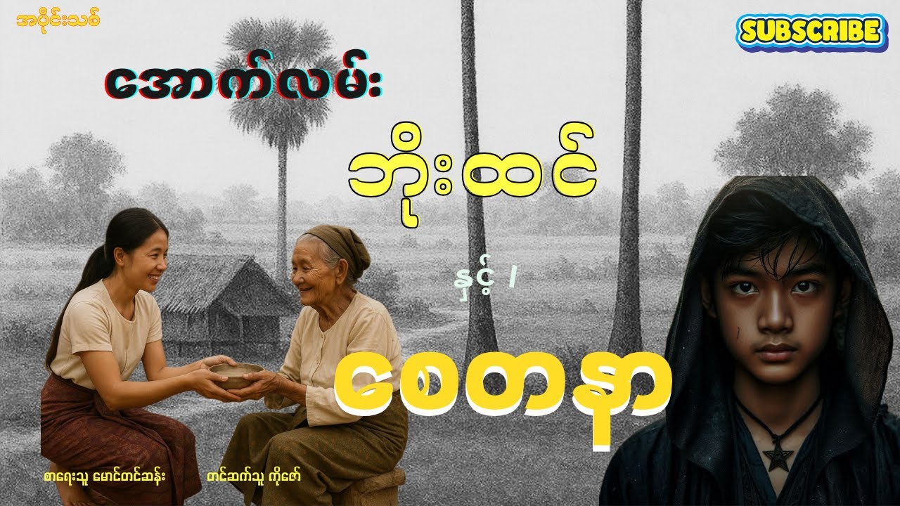 အောက်လမ်းဘိုးထင် နှင့် စေတနာ -(စာစဉ်-၁၀၁) #mgtinsan #kozaw