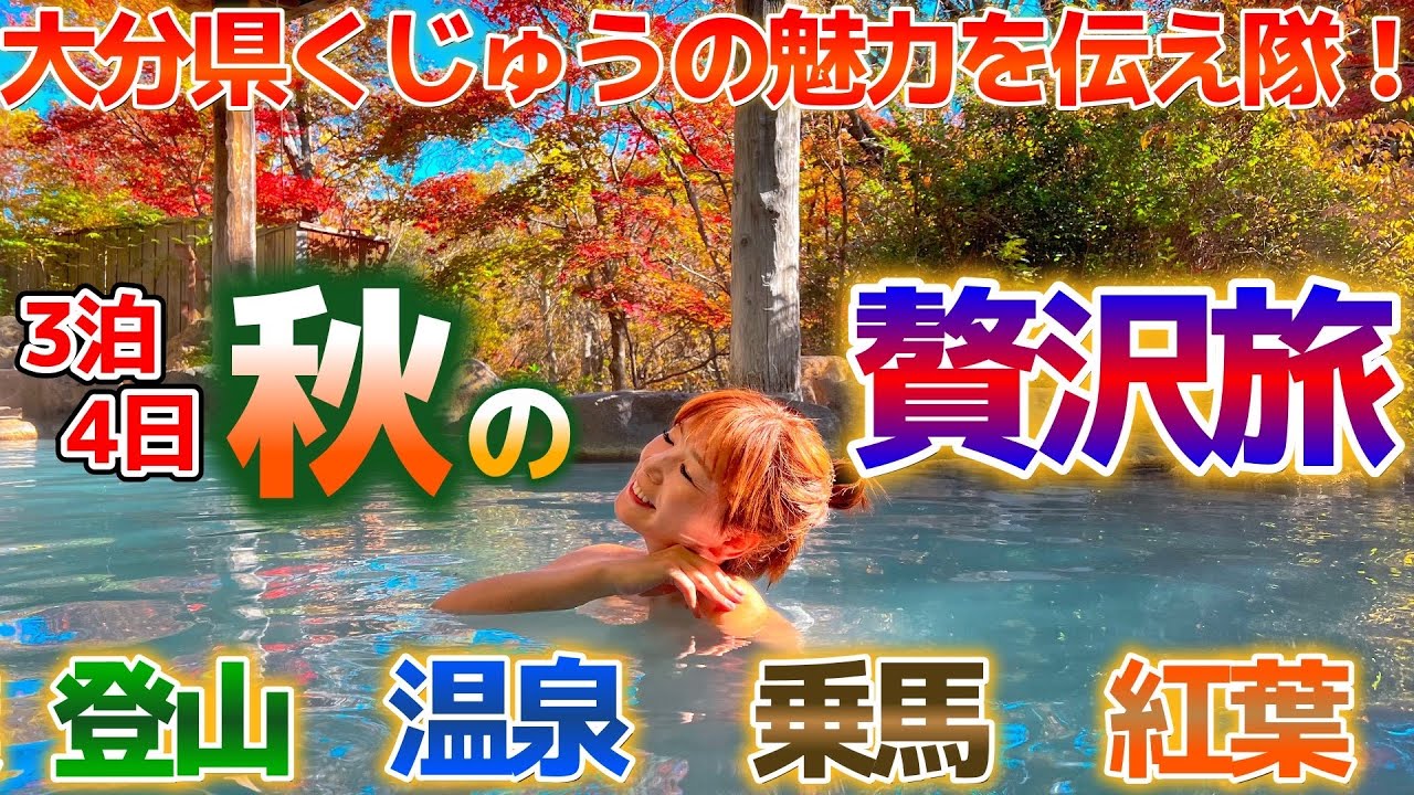 【大分県九重】紅葉と温泉と登山と乗馬に癒される母娘3泊4日【わたしの地元自慢】