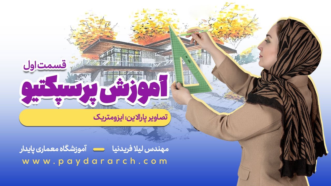 آموزش پرسپکتیو (قسمت اول - ایزومتریک)