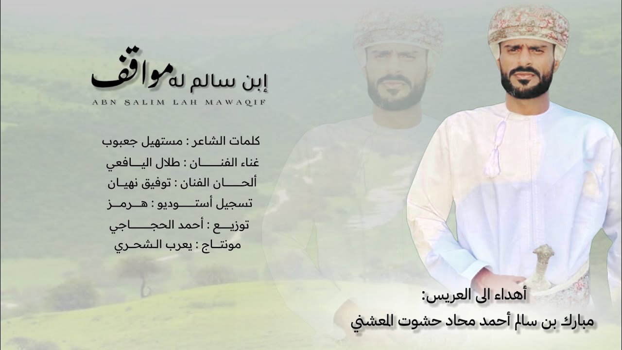 طلال اليافعي || إبن سالم له مواقف || كلمات مستهيل جعبوب #حصرياً2022