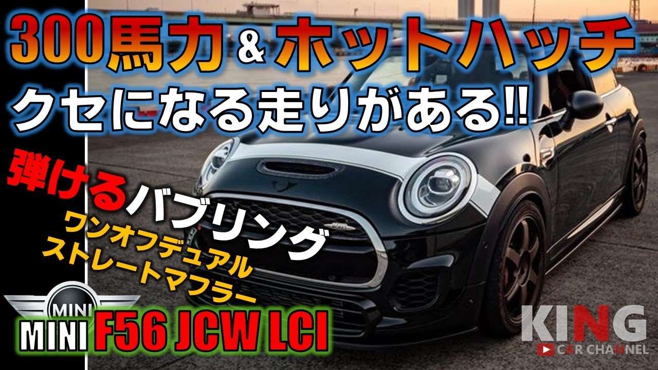 【MINI F56 JCW LCI】JCWの良さを引き出すチューニング!? 300馬力&ホットハッチのクセになる走りが面白い!! バブリング響かせ峠を駆け抜ける!!