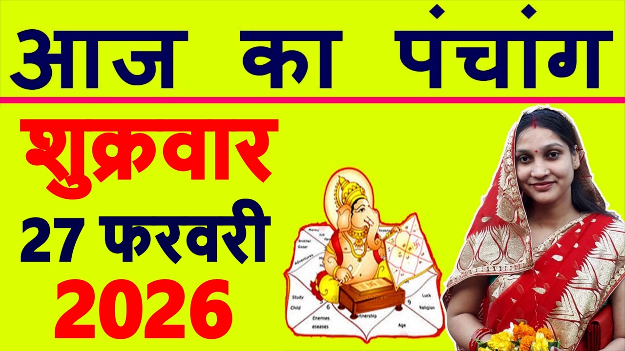 Aaj ka Panchang 27 February 2026 पंचांग आज की तिथि | शुभ मुहूर्त | राहुकाल | Friday Panchang
