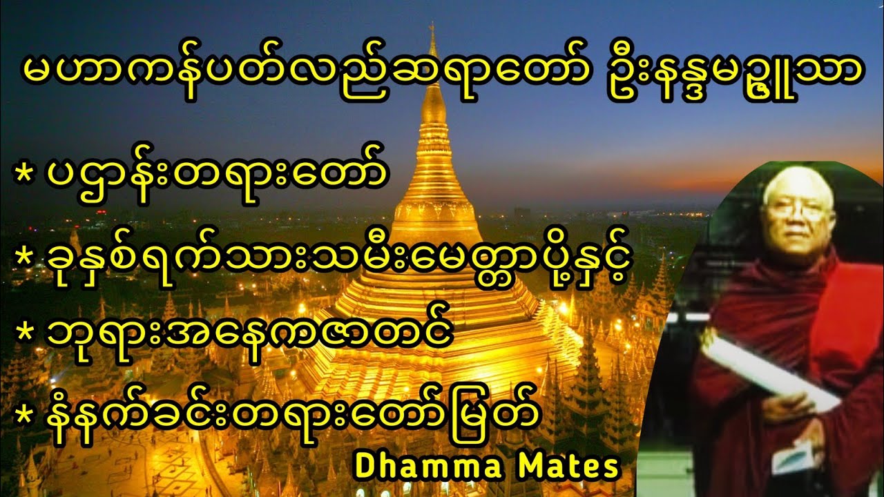 ပဌာန်းပါဠိတော် မေတ္တာသုတ် (၇) မျိုးနှင့်အန္တရာယ်ကင်း တရားတော်များ မဟာကန်ပတ်လည်ဆရာတော် ဦးနန္ဒမဥ္ဇူသာ