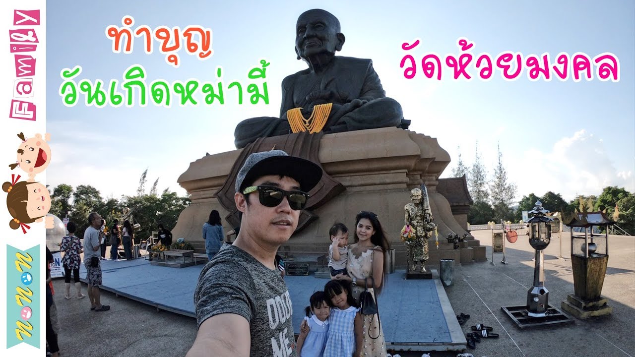 ทำบุญวันเกิดหม่ามี้ วัดห้วยมงคล