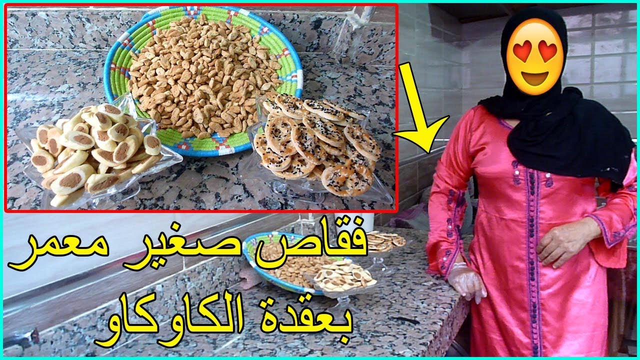 مملحات عاشوراء/فقاص صغير معمر بعقدة كاوكاو تيجي هشيش لي داقو يحماق عليه