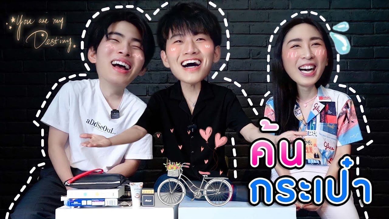 [Eng Sub] EP90 ค้นกระเป๋า 