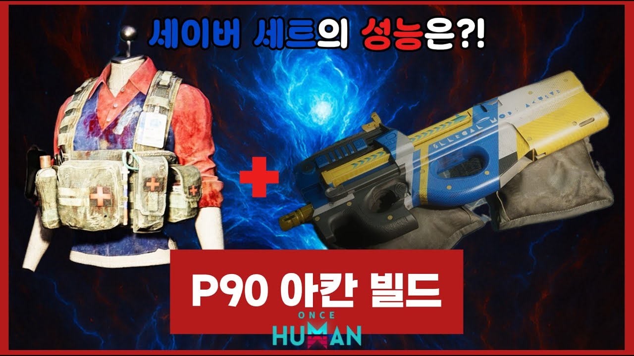 [원스휴먼]빌드맛집! P90 세이버 아칸 빌드 ❣️피구공 세이버 세트로 HP는 낮게 실드는 높게 아칸이 되어보자!