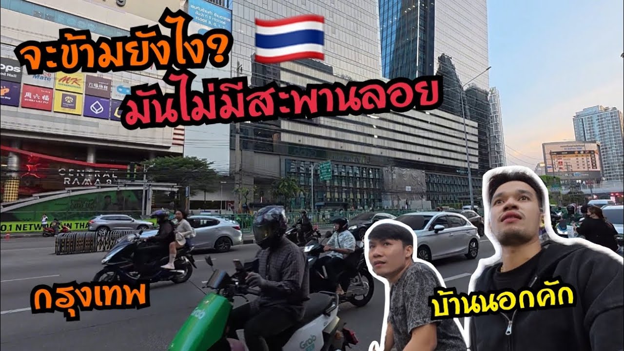 สมเขาว่าบ้านนอกเข้าในเมืองจริงๆ🇹🇭 ขนาดจะข้ามทางผมยังข้ามไม่เป็นเลยใช้ชีวิตลำบากมากในกรุงเทพ😂
