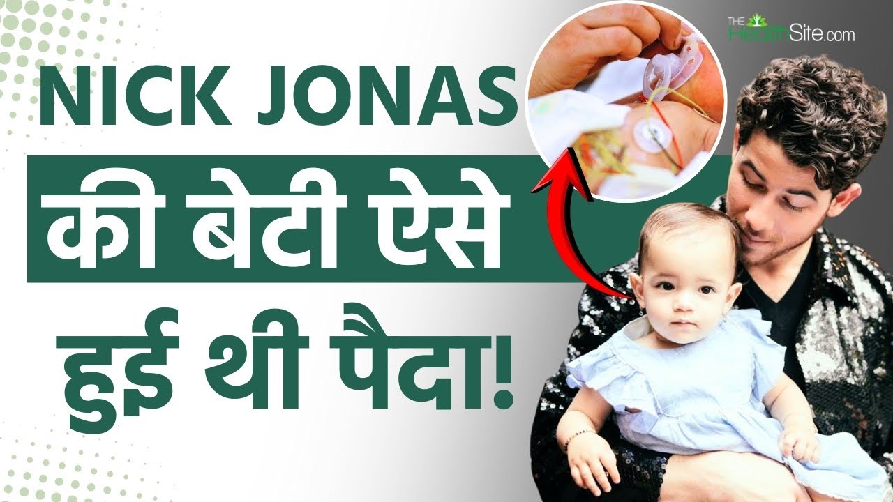 Priyanka Chopra Daughter Malti: निक जोनास ने बताया बेटी मालती premature baby पैदा हुई थी।