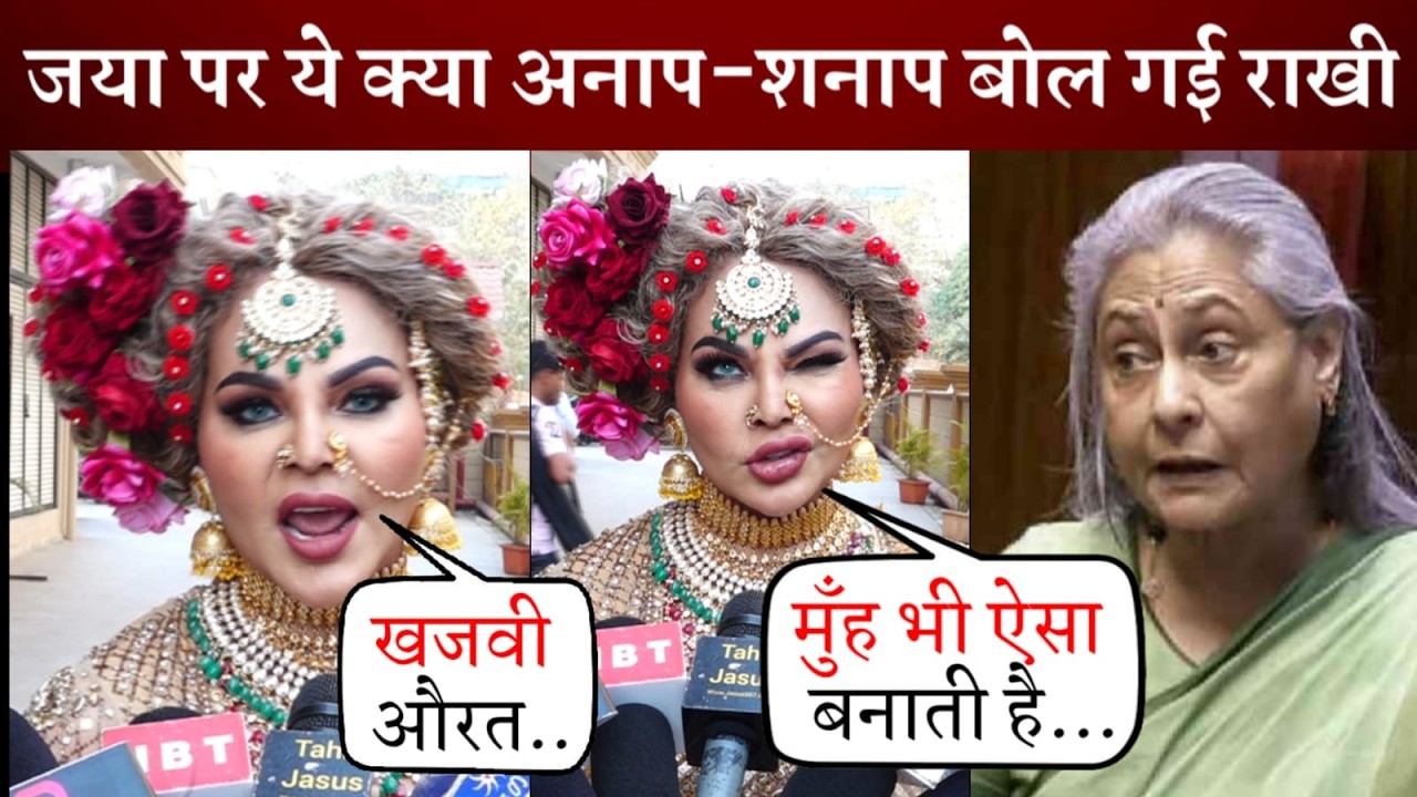 Rakhi Sawant slams Jaya Bachchan for her behaviour with the media