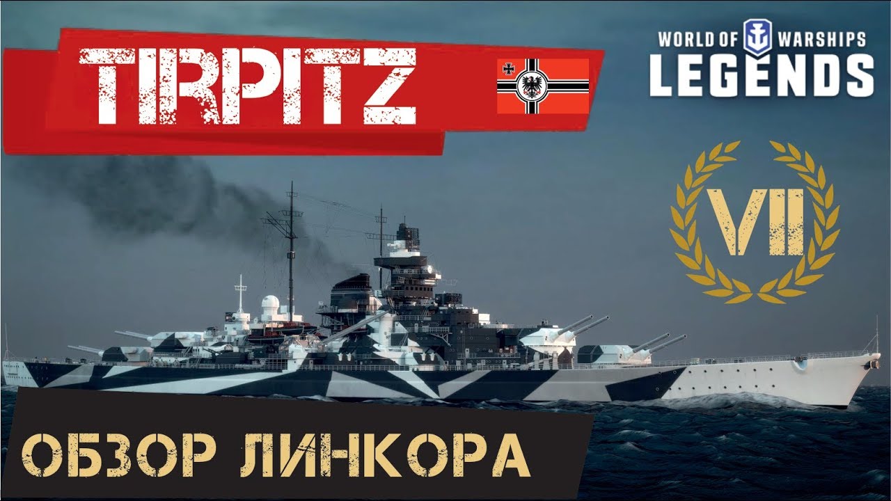 TIRPITZ ОБЗОР ЛИНКОРА WORLD OF WARSHIPS LEGENDS | PS4 XBOX