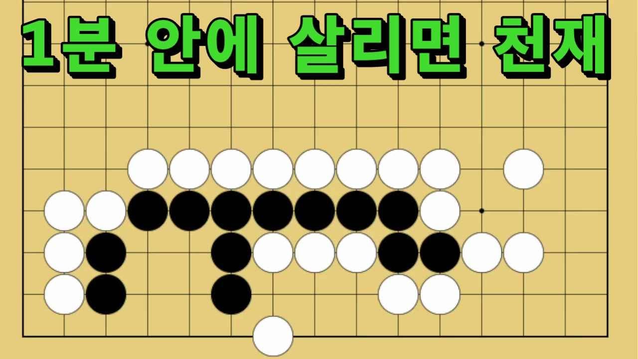 바둑 묘수 사활 - 천재적인 응수타진이 있습니다. 흑을 살려보세요.