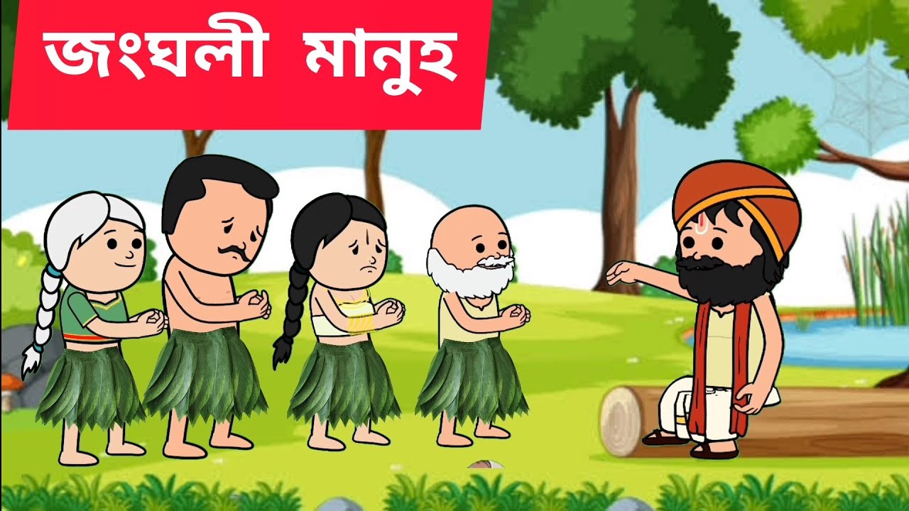 💥 জংঘলী মানুহ💥Assamese cartoon/assamese story/putola/hadhu/jongholi manuh/cartoon/assamese song