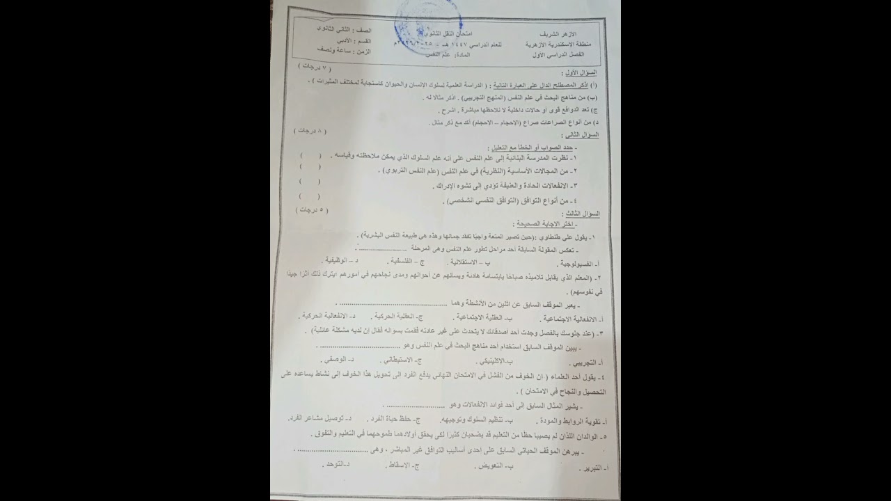 أ متحان مادة علم النفس تانيه ثانوي الترم الأول 2025م/2026م/أستاذة فاتن الجندي