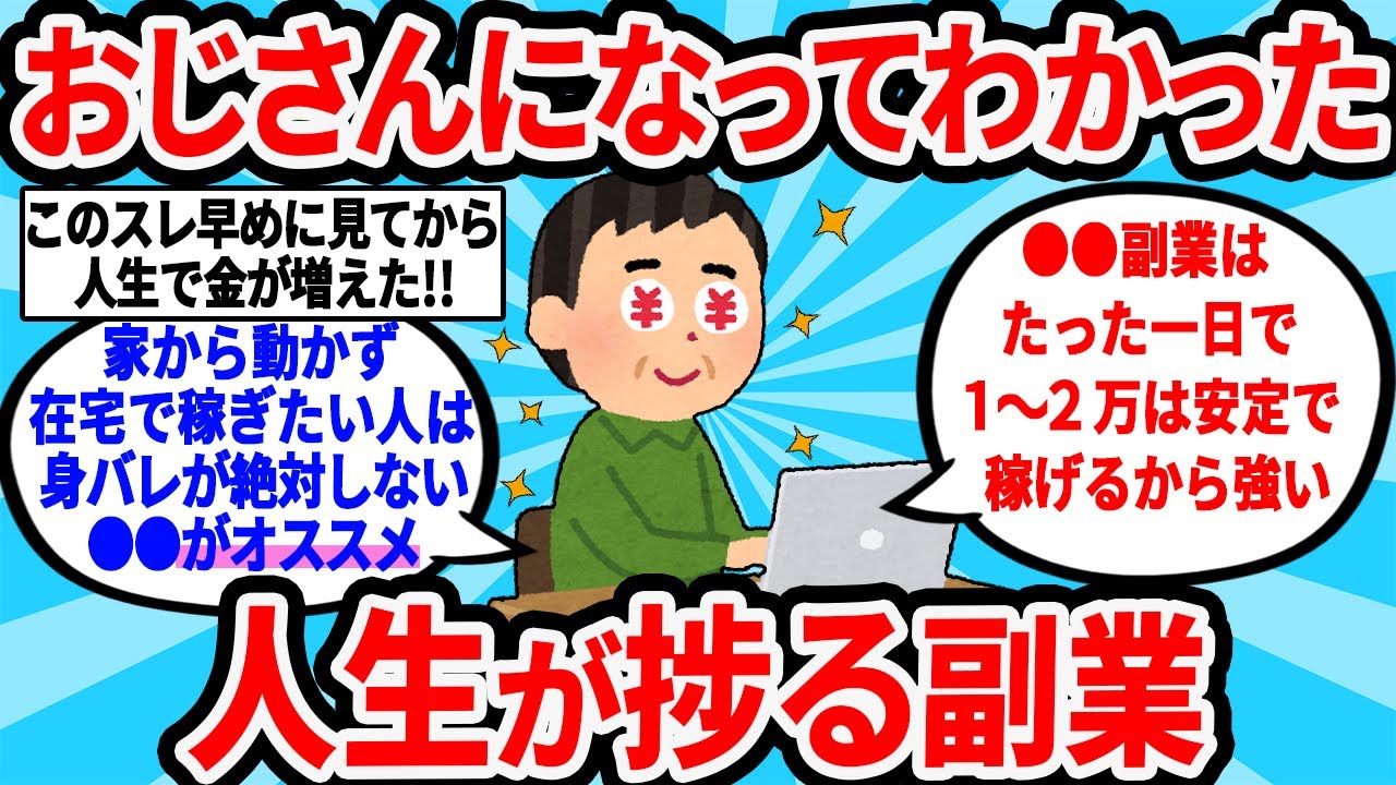 【2ch有益スレ】おじさんになってわかった人生捗る副業【ゆっくり解説】