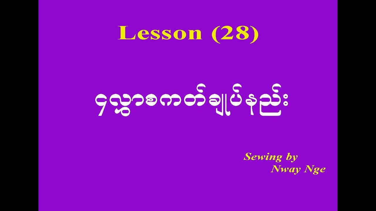 Lesson 28 (၄လႊာစကတ္ခ်ဳပ္နည္း)