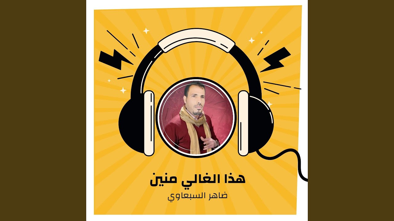 هذا الغالي منين