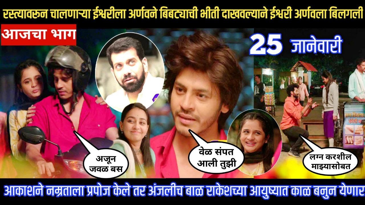 tuhi re majha mitwa today episode बिबट्याची भीती दाखवताच ईश्वरी अर्णवला येऊन बिलगली
