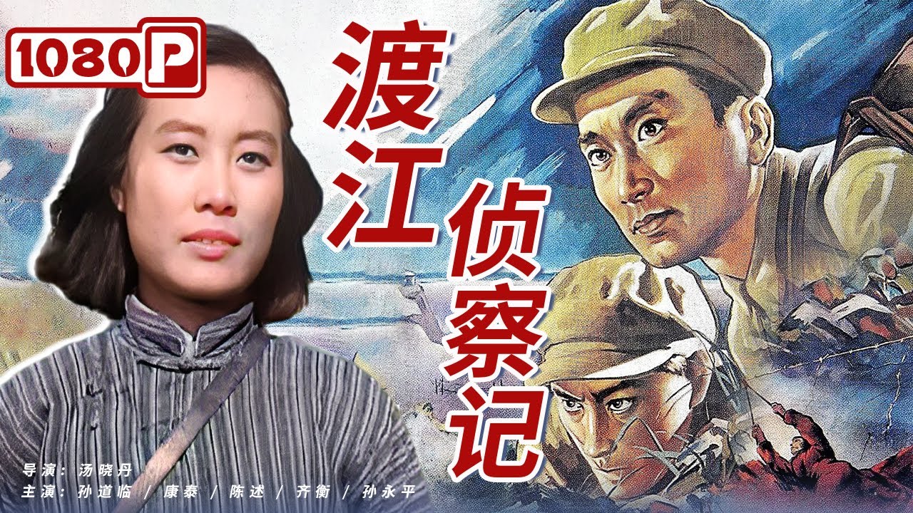 《#渡江侦察记》/ Reconnaissance Across The Yangtze River 国产经典战争大片！ 解放军英雄事迹感动人心（孙道临 / 康泰 / 陈述 ）黑白电影