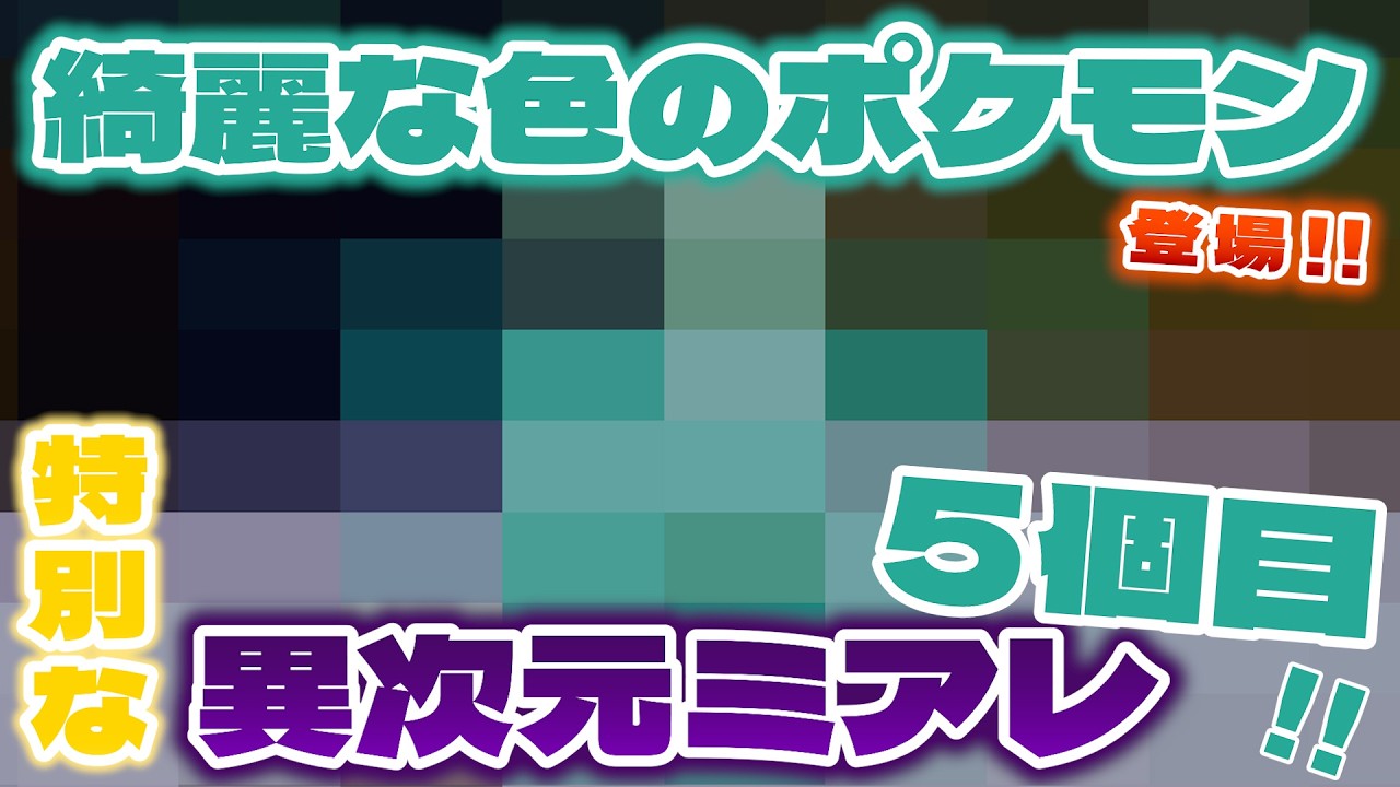 【５コメ】宝石みたいな色のポケモンってオシャレでカッコいいよね【ポケモンレジェンズZA/M次元ラッシュ】#17 番外編