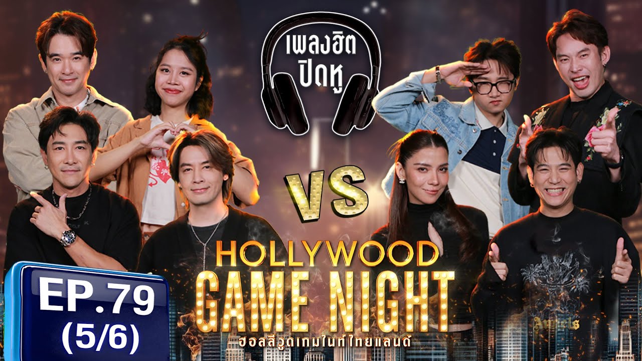 HGNT2025 EP79 | [5/6] ลิฟต์ ออย บอยภิษณุ 🆚 พอร์ชศรัณย์ จีน่าวิรายา ดีเจมะตูม | 16 มี.ค.68