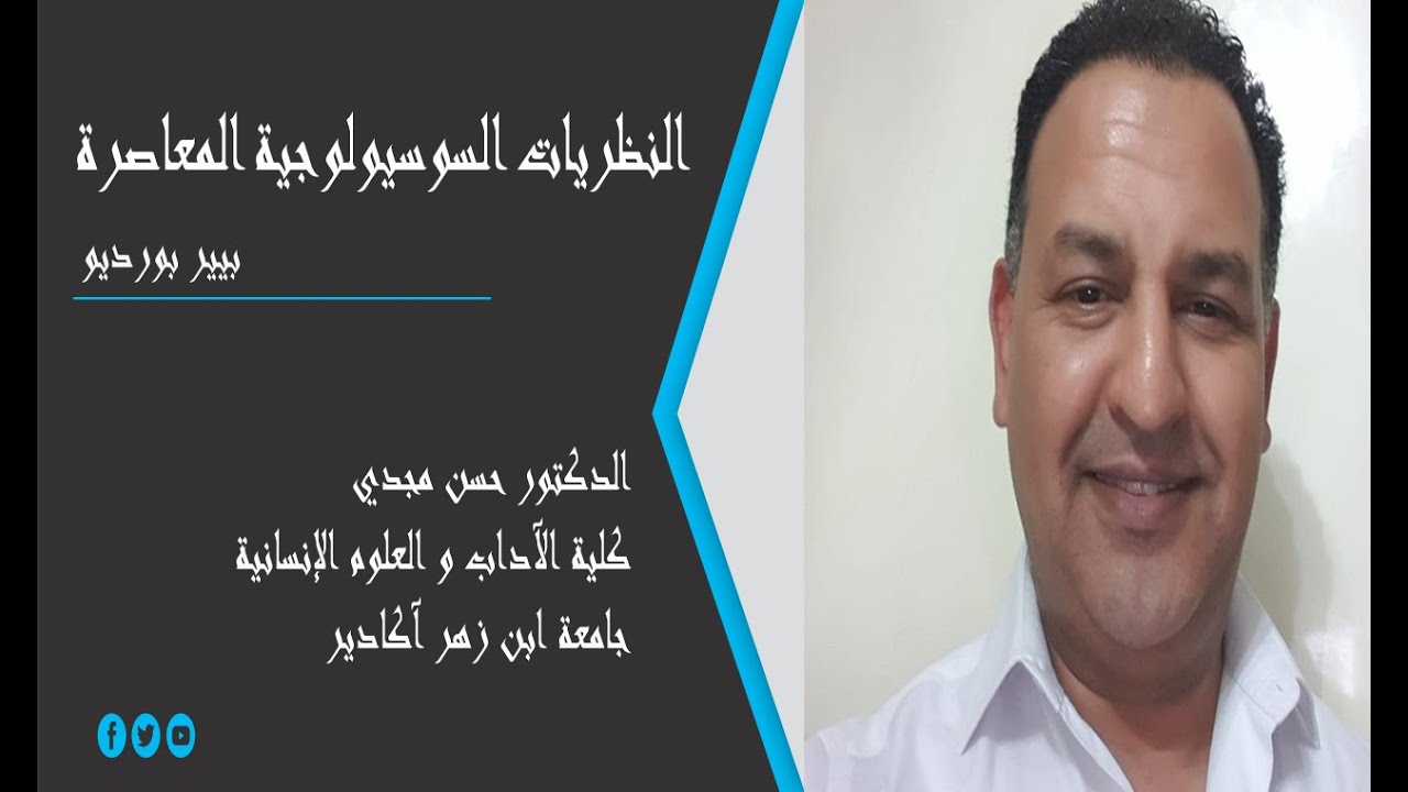 الفصل الثامن: بيير بورديو