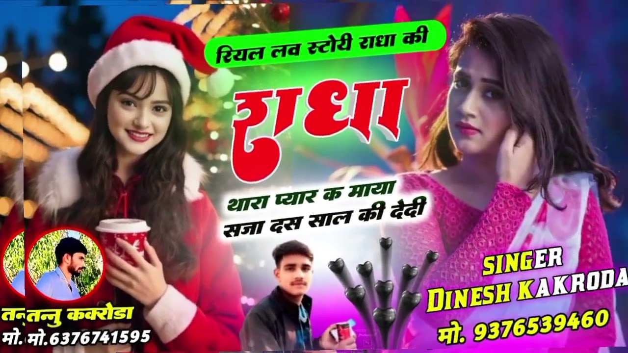 रियल लव स्टोरी राधा कि😢॥ राधा थारा प्यार क माया सजा दस साल कि देदी॥ Dinesh kakroda hari singh dolan