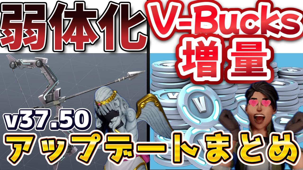【世界を救え】V-Bucks増量？ゼノンボウ弱体化⁉　v37.50 アップデートまとめ　【フォートナイト】