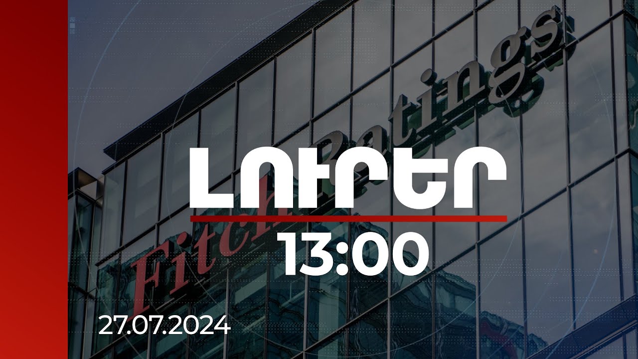 Լուրեր 13։00 | Fitch-ը Հայաստանի և Ադրբեջանի միջև հակամարտության սրացում չի կանխատեսում. զեկույց