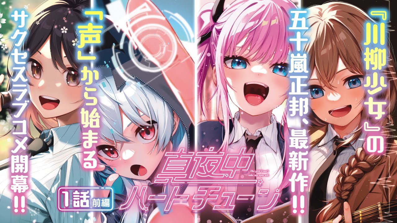 【ボイコミ】歌手、声優、VTuberにアナウンサー!!「声」から始まるサクセスラブコメ開幕!!『真夜中ハートチューン』1話前編【第一巻発売記念】