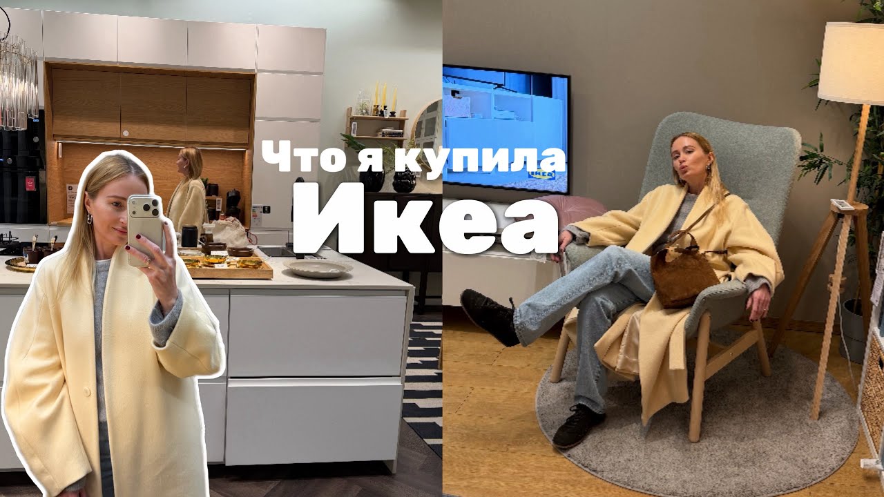 IKEA покупки для дома | выбираем кровать, уютные мелочи и мои новинки для волос👌