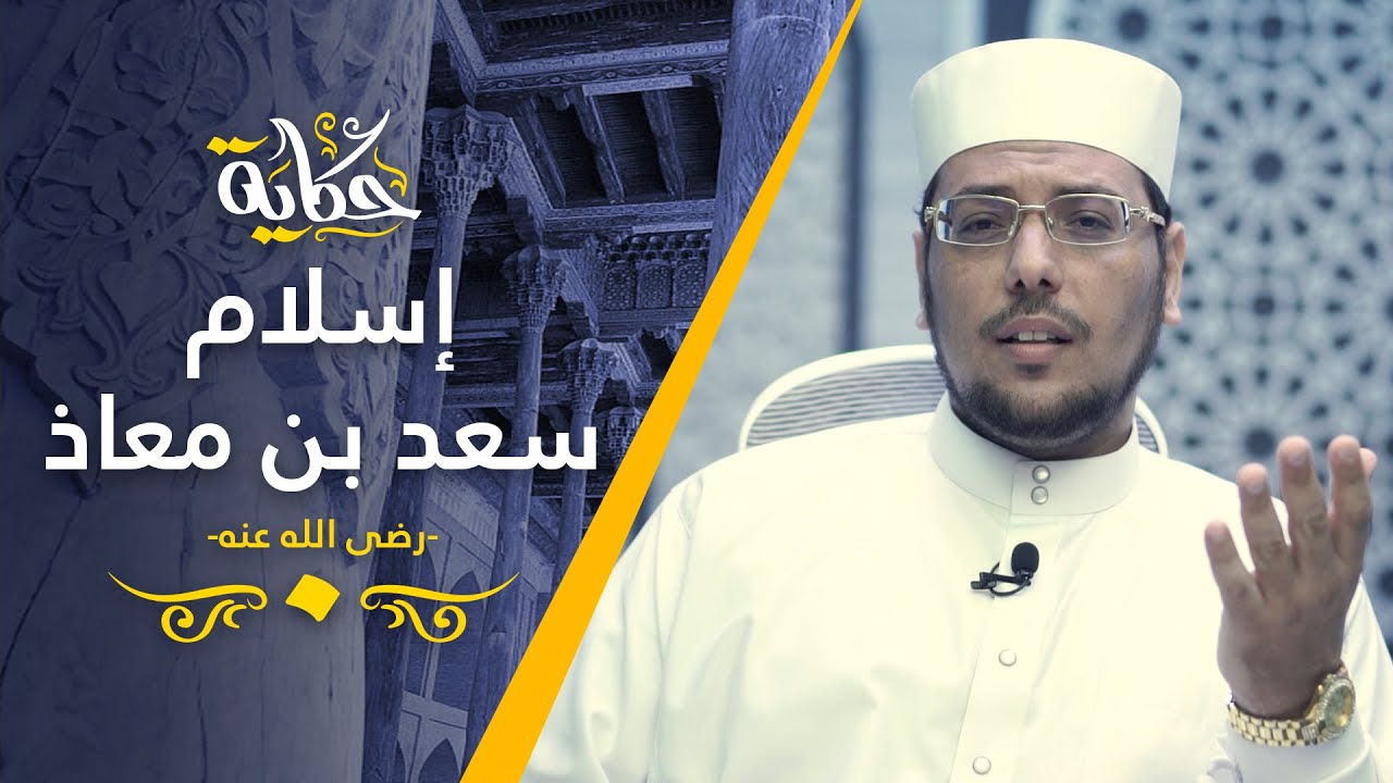 كيف أسلم سعد بن معاذ؟