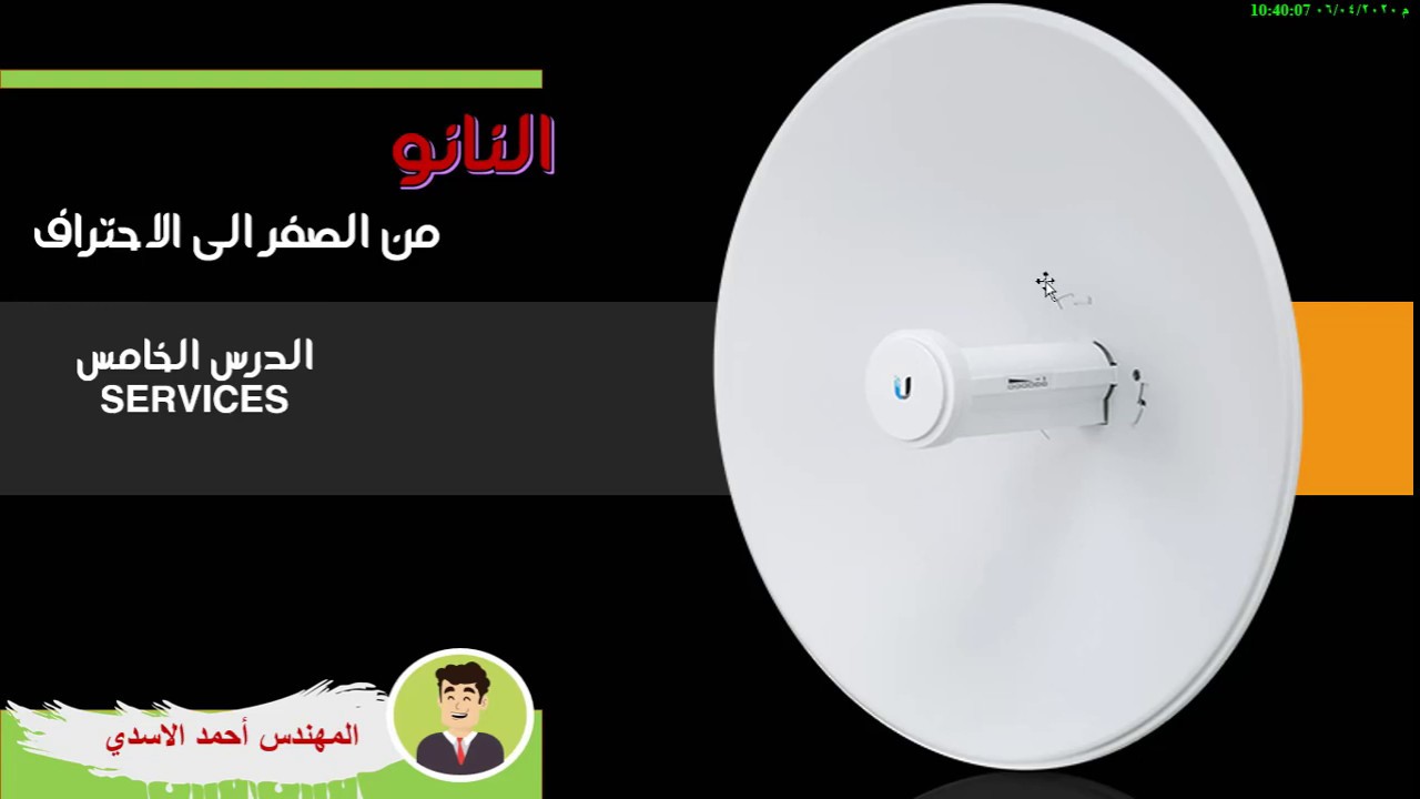 شرح قائمة الخدمات  service  في النانو بيم // الدرس الخامس