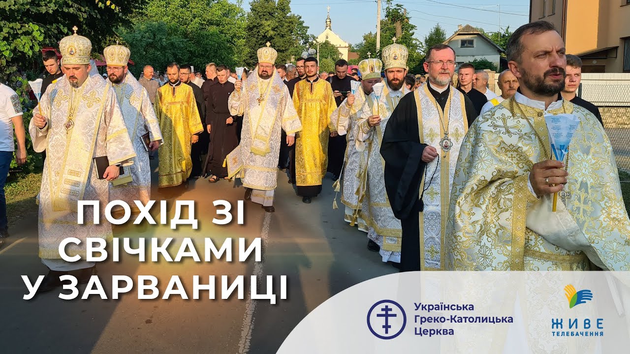 Похід зі свічками під час прощі до Зарваниці 2024 року | Живе телебачення