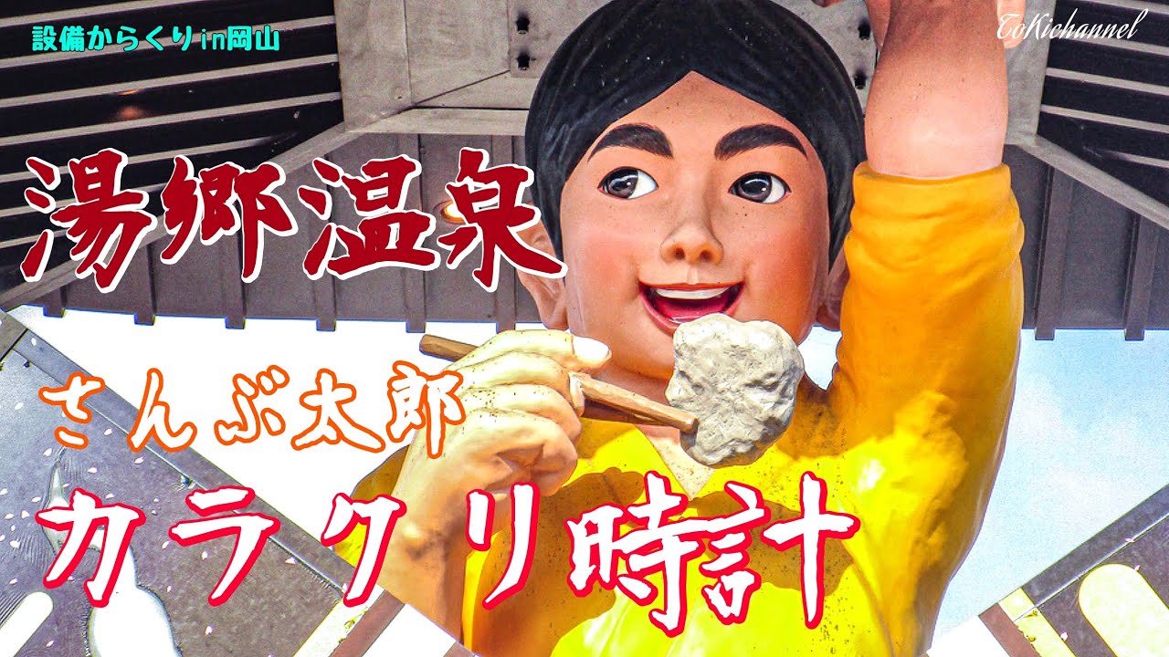 湯郷温泉「さんぶ太郎からくり時計」（岡山県美作市）［設備からくり129-001］