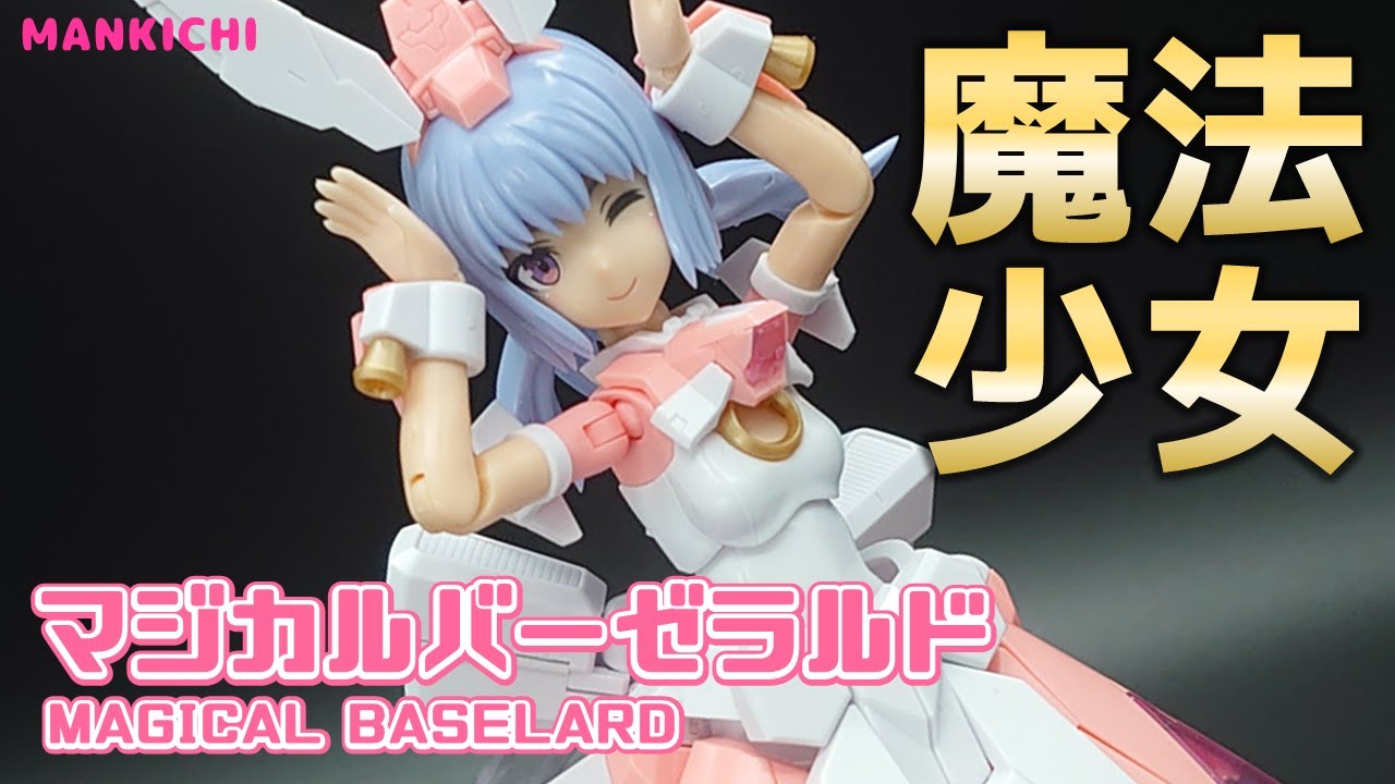 【レビュー】魔法少女バーゼをパチ組みレビュー！【メガミデバイス】