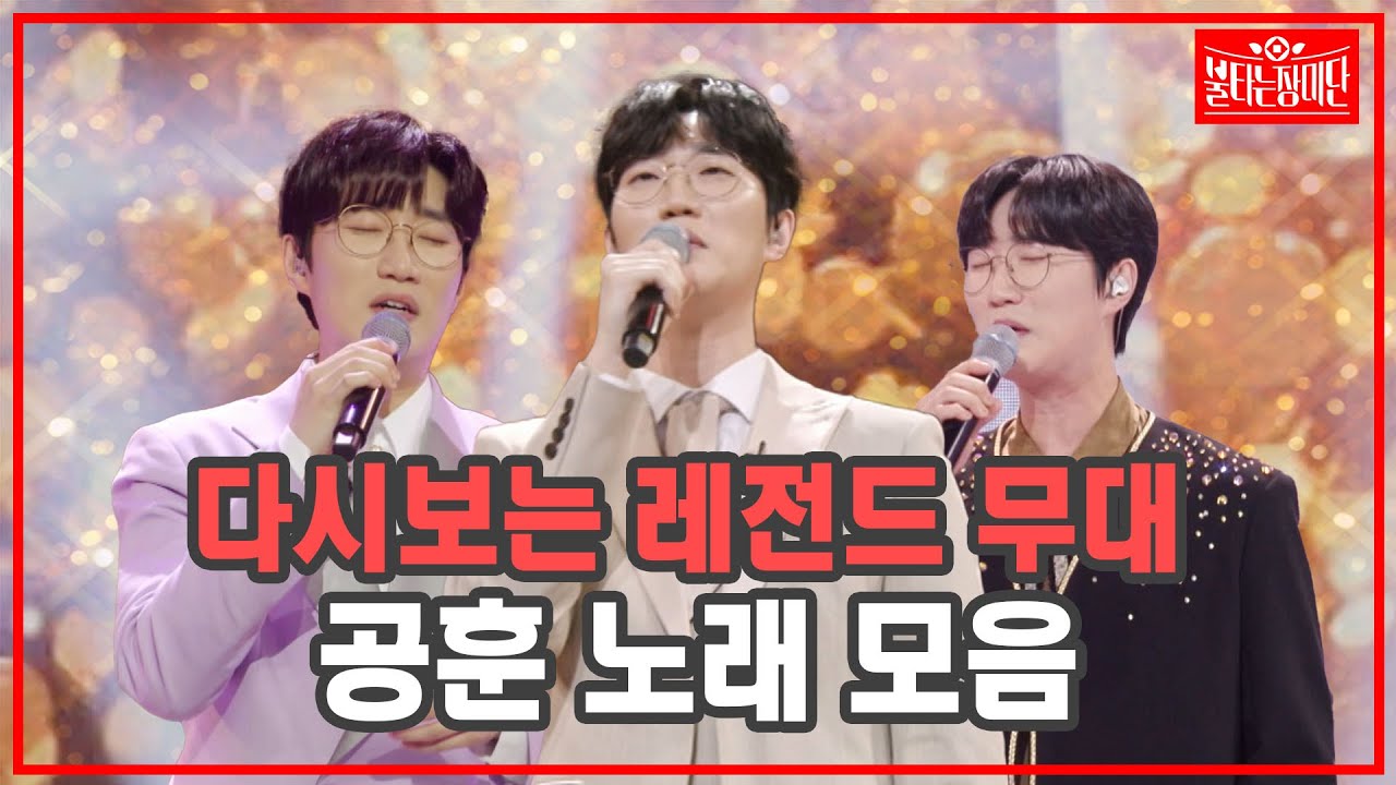 [공훈 무대 모음] 불장단을 빛낸 공훈 레전드 무대 1시간 연속듣기 | 🌹불타는 장미단🌹 무대 모음zip