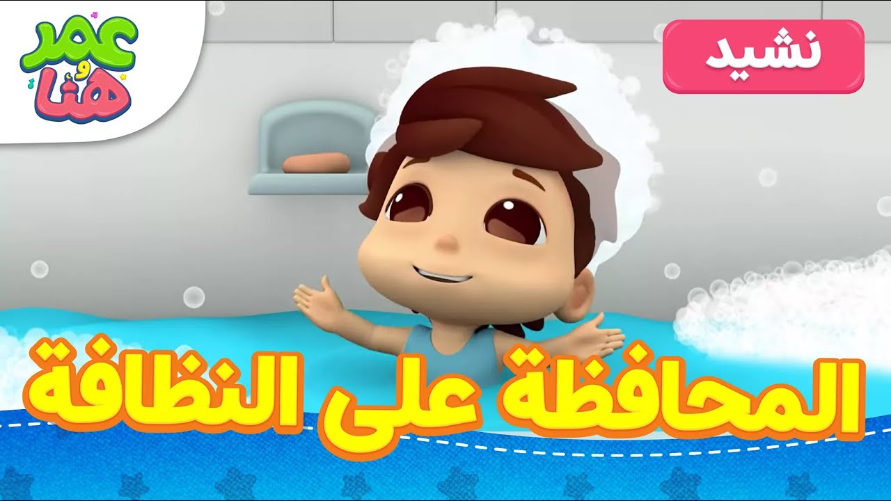 Omar & Hana Arabic | أناشيد و رسوم إسلامية | المحافظة على النظافة