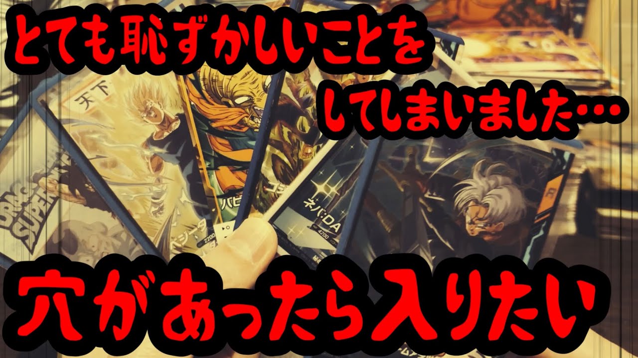 【DBSDV】配信者として、とても恥ずかしいことをしてしまいました…。ドラゴンボールスーパーダイバーズ