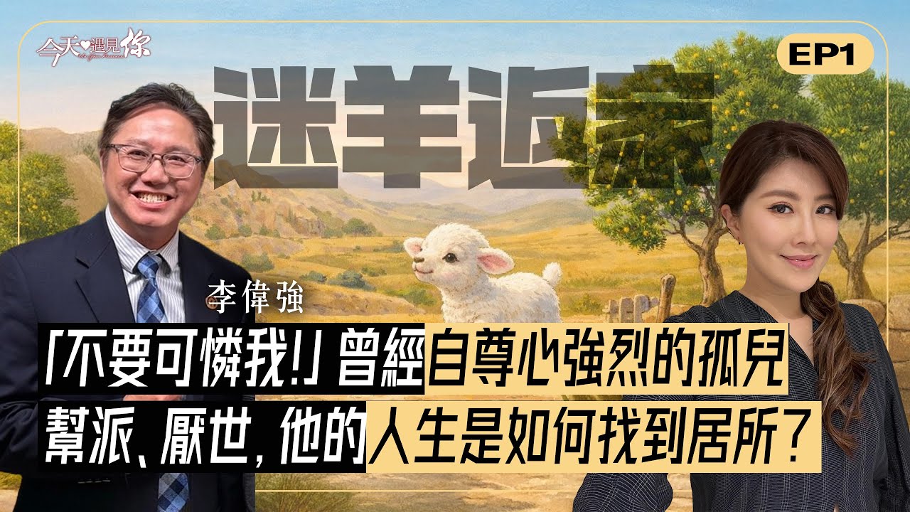 他9歲成孤兒、流連幫派，當以為被全世界遺棄時，卻被曾最厭惡的地方接納？｜#今天遇見你