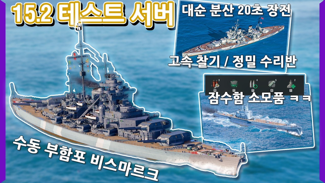주포 집탄 버프 & 수동 부포 사격 비스마르크 | 대순 분산 + 고속 찰기 + 정밀 수리반 + 20초 장전 킹조지급 | 연막 포격 잠수함 ㅋㅋ [월드 오브 워쉽]