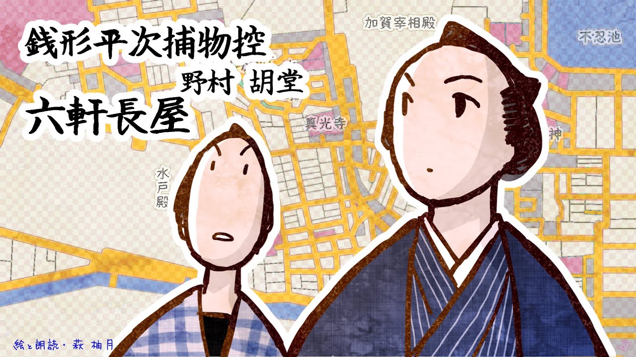 朗読　野村胡堂　銭形平次捕物控　六軒長屋［挿絵付］［青空文庫］［紙芝居動画］